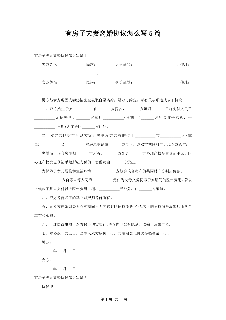 有房子夫妻离婚协议怎么写5篇.docx_第1页