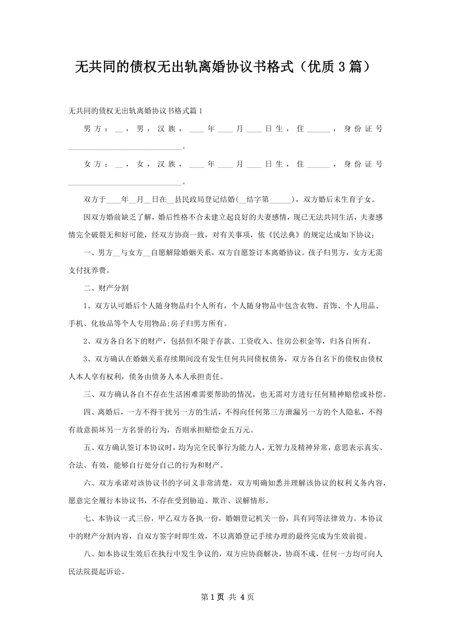 无共同的债权无出轨离婚协议书格式（优质3篇）.docx_第1页