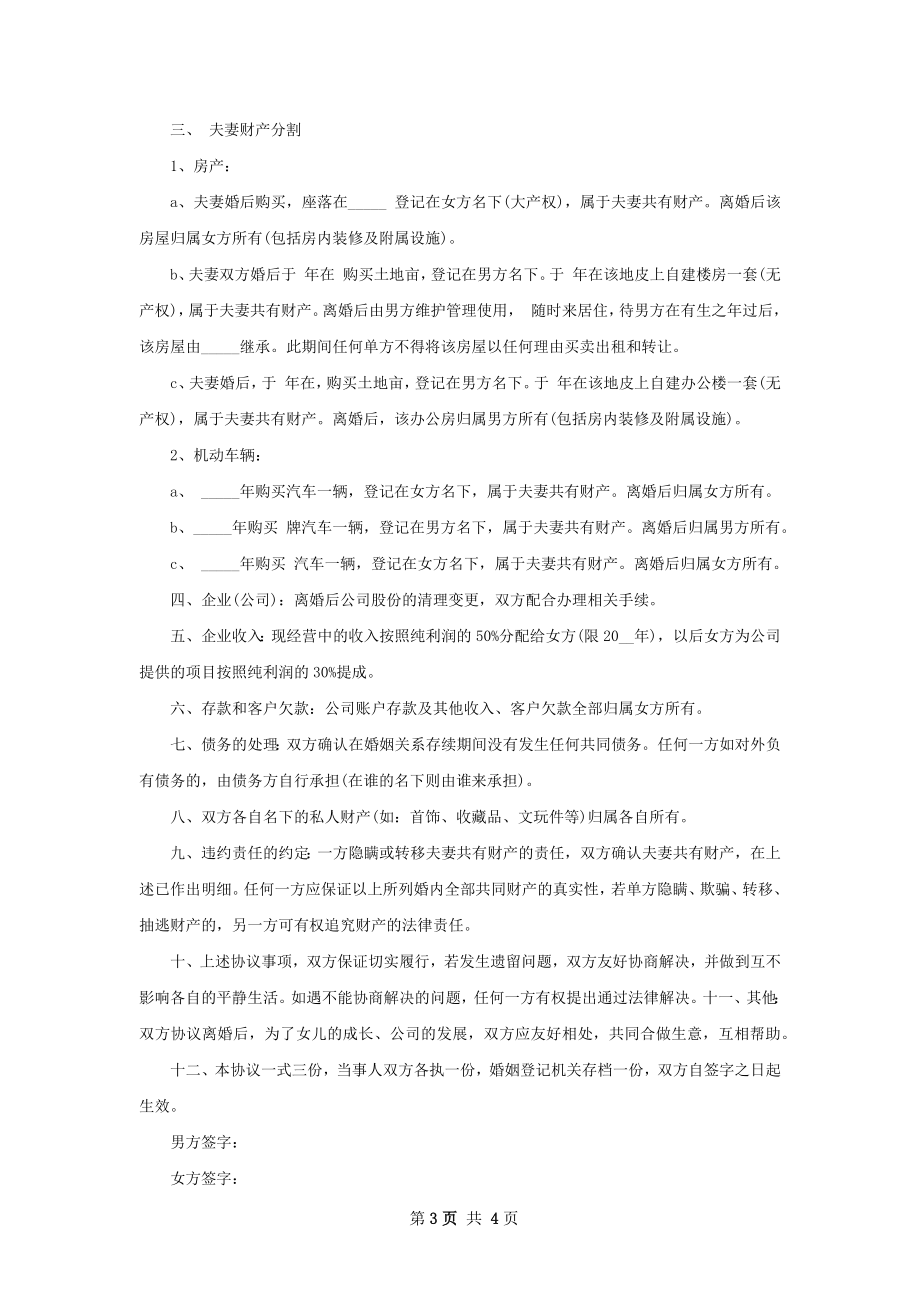 无共同的债权无出轨离婚协议书格式（优质3篇）.docx_第3页