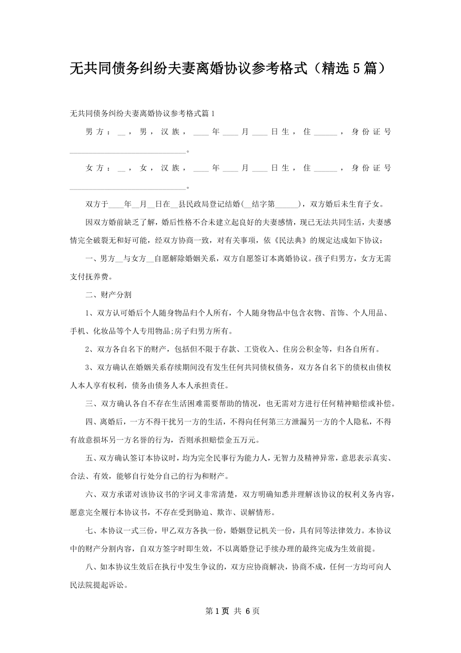 无共同债务纠纷夫妻离婚协议参考格式（精选5篇）.docx_第1页