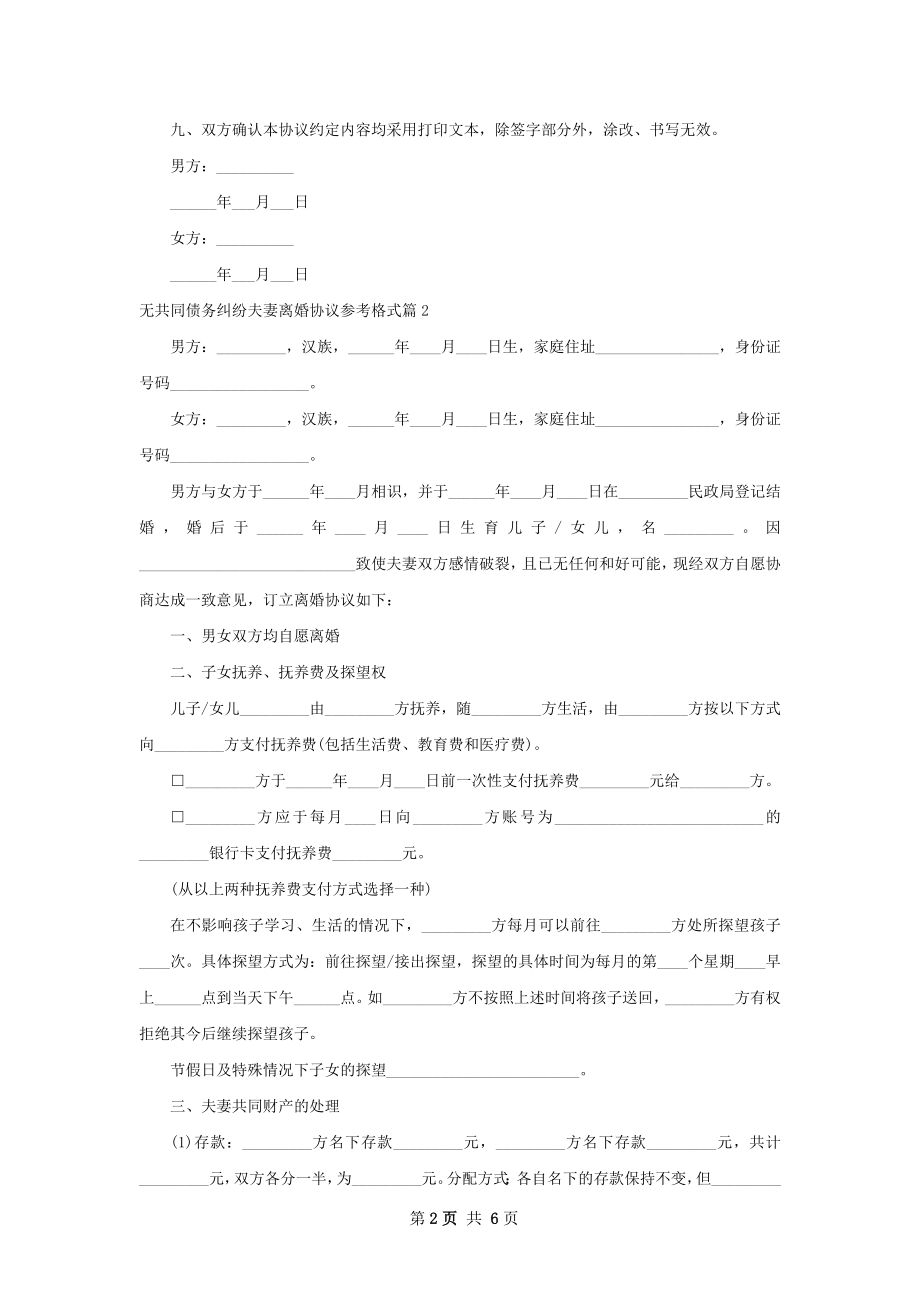 无共同债务纠纷夫妻离婚协议参考格式（精选5篇）.docx_第2页