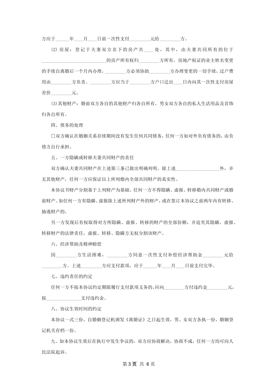 无共同债务纠纷夫妻离婚协议参考格式（精选5篇）.docx_第3页