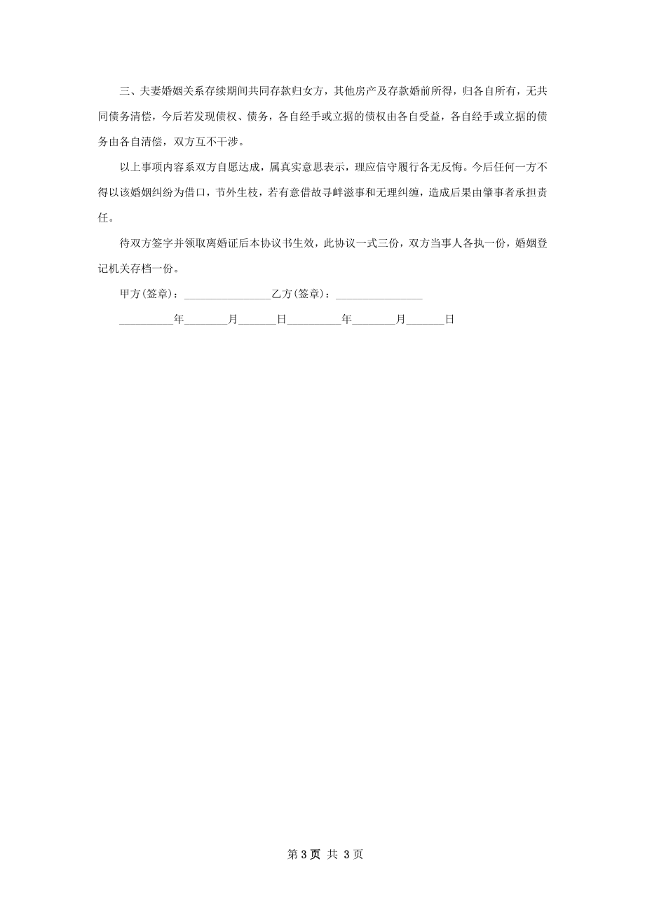 无共同债权无过错协议离婚范本（优质3篇）.docx_第3页