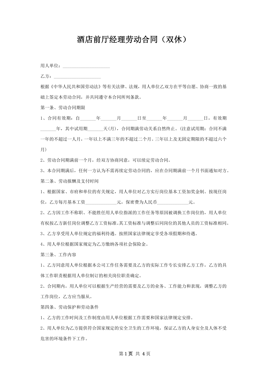 酒店前厅经理劳动合同（双休）.docx_第1页