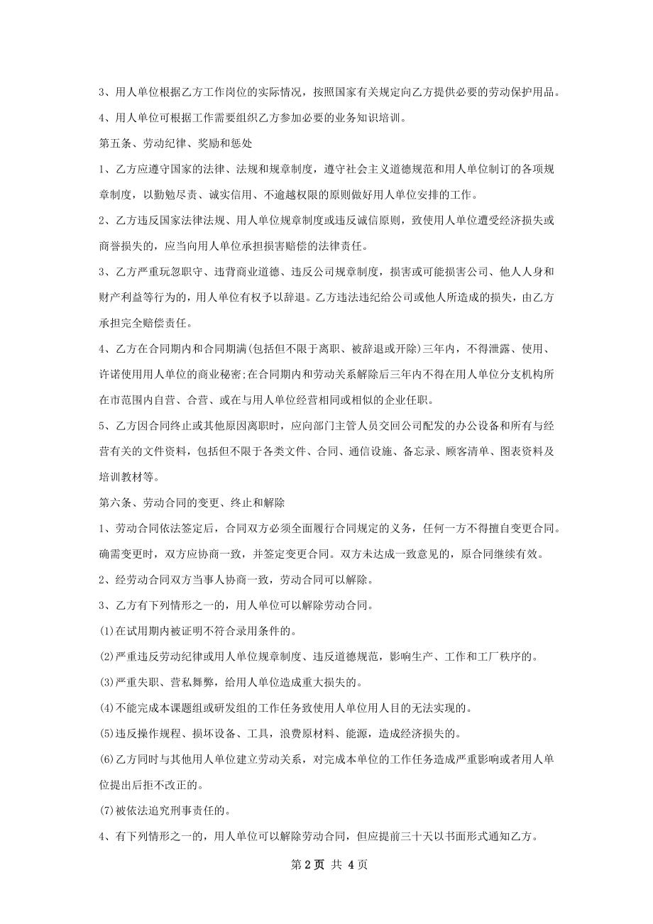 酒店前厅经理劳动合同（双休）.docx_第2页