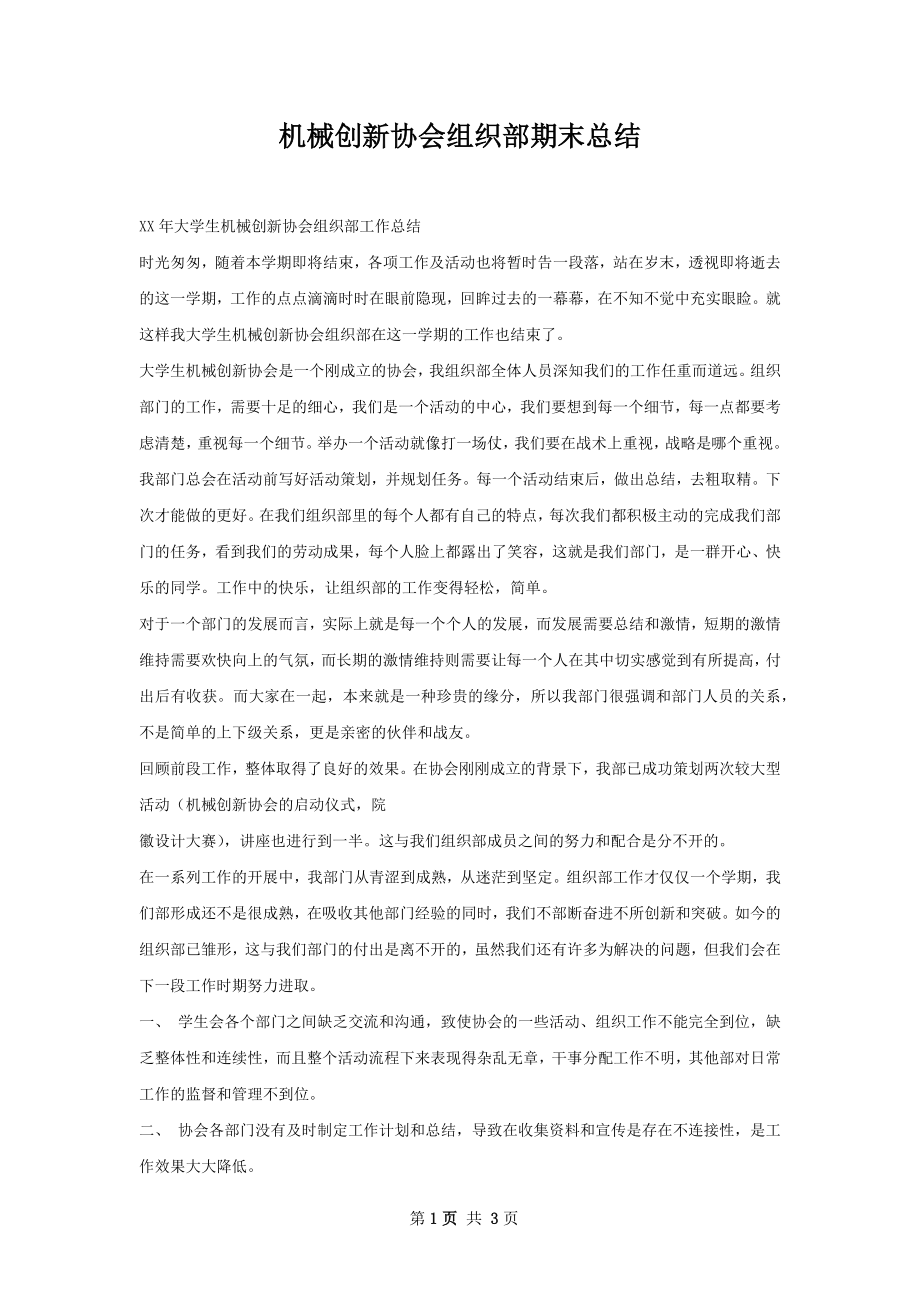 机械创新协会组织部期末总结.docx_第1页