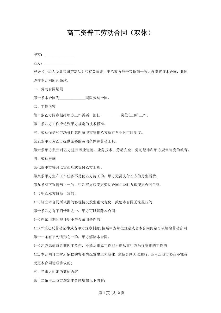 高工资普工劳动合同（双休）.docx_第1页