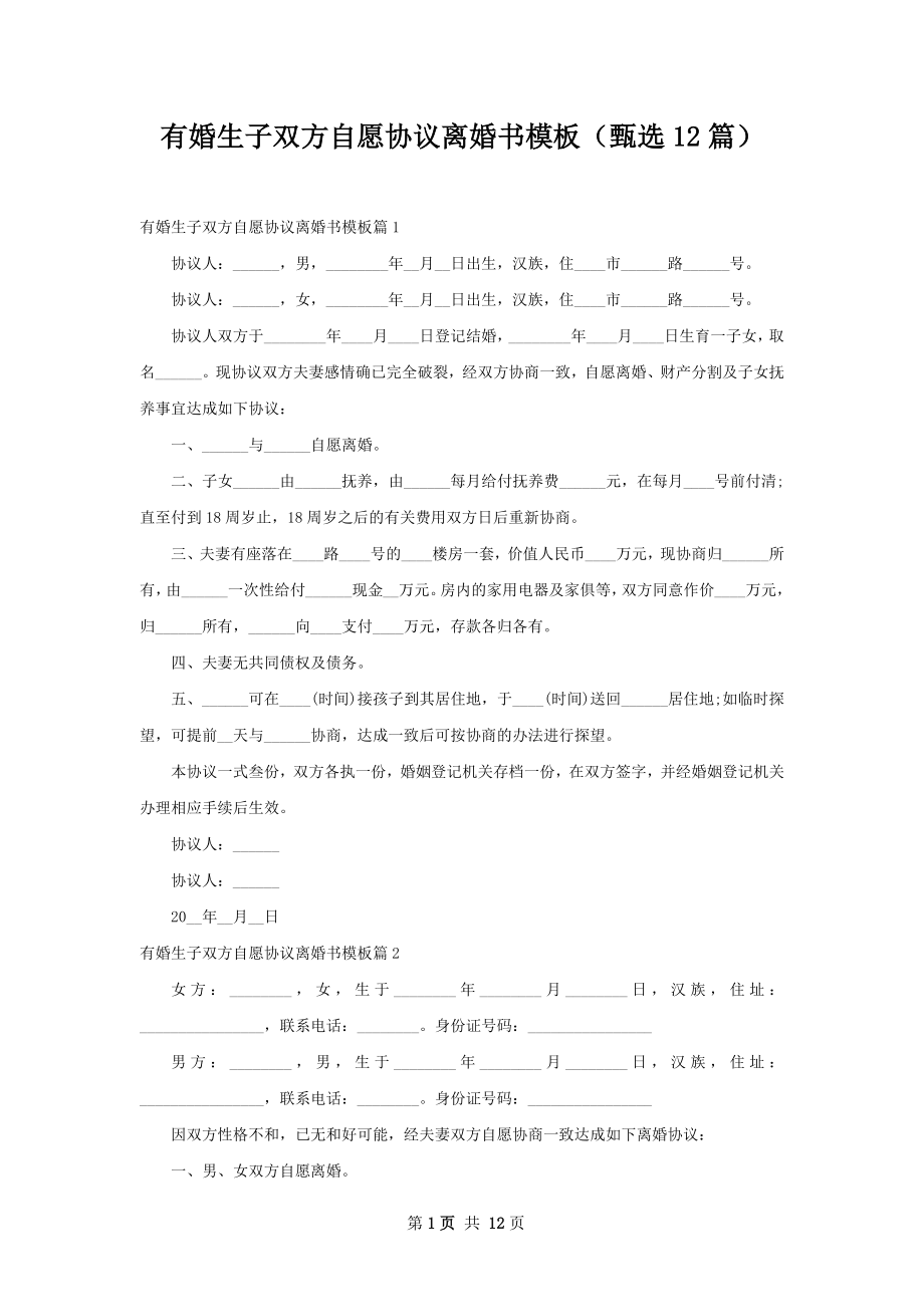 有婚生子双方自愿协议离婚书模板（甄选12篇）.docx_第1页