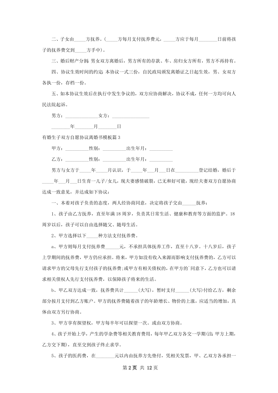 有婚生子双方自愿协议离婚书模板（甄选12篇）.docx_第2页