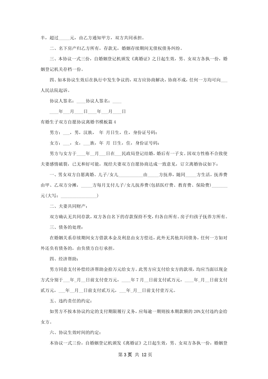 有婚生子双方自愿协议离婚书模板（甄选12篇）.docx_第3页