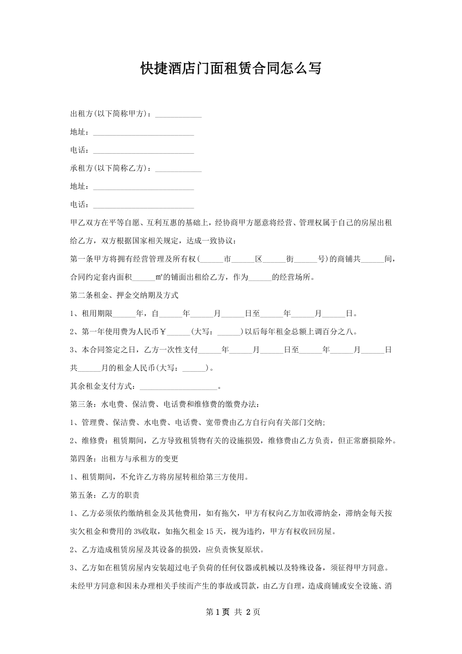 快捷酒店门面租赁合同怎么写.docx_第1页