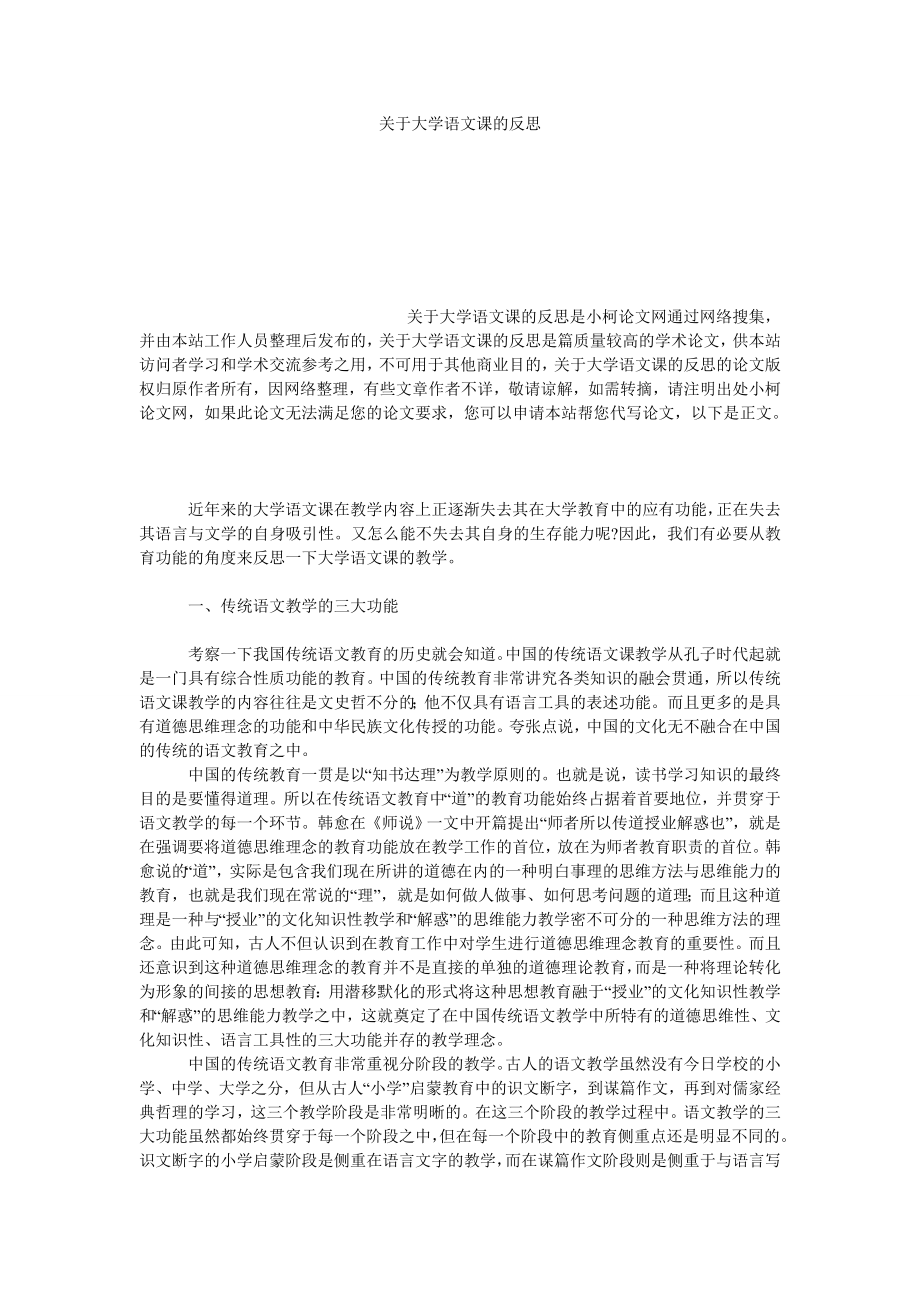 文学论文关于大学语文课的反思.doc_第1页