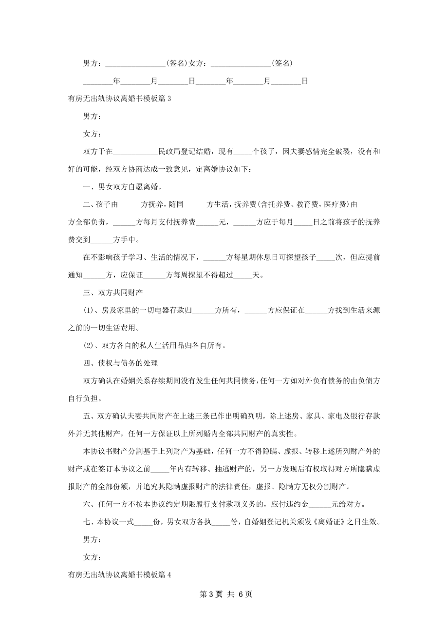 有房无出轨协议离婚书模板（优质5篇）.docx_第3页