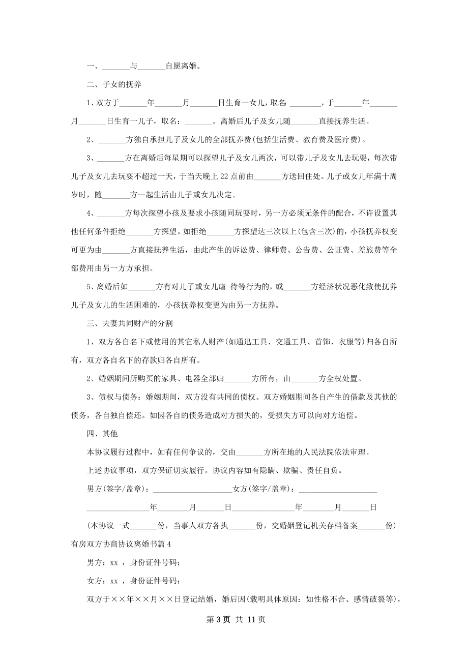 有房双方协商协议离婚书（12篇标准版）.docx_第3页