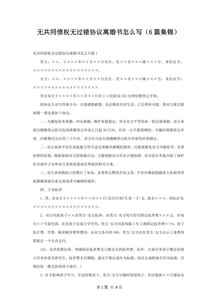 无共同债权无过错协议离婚书怎么写（6篇集锦）.docx_第1页