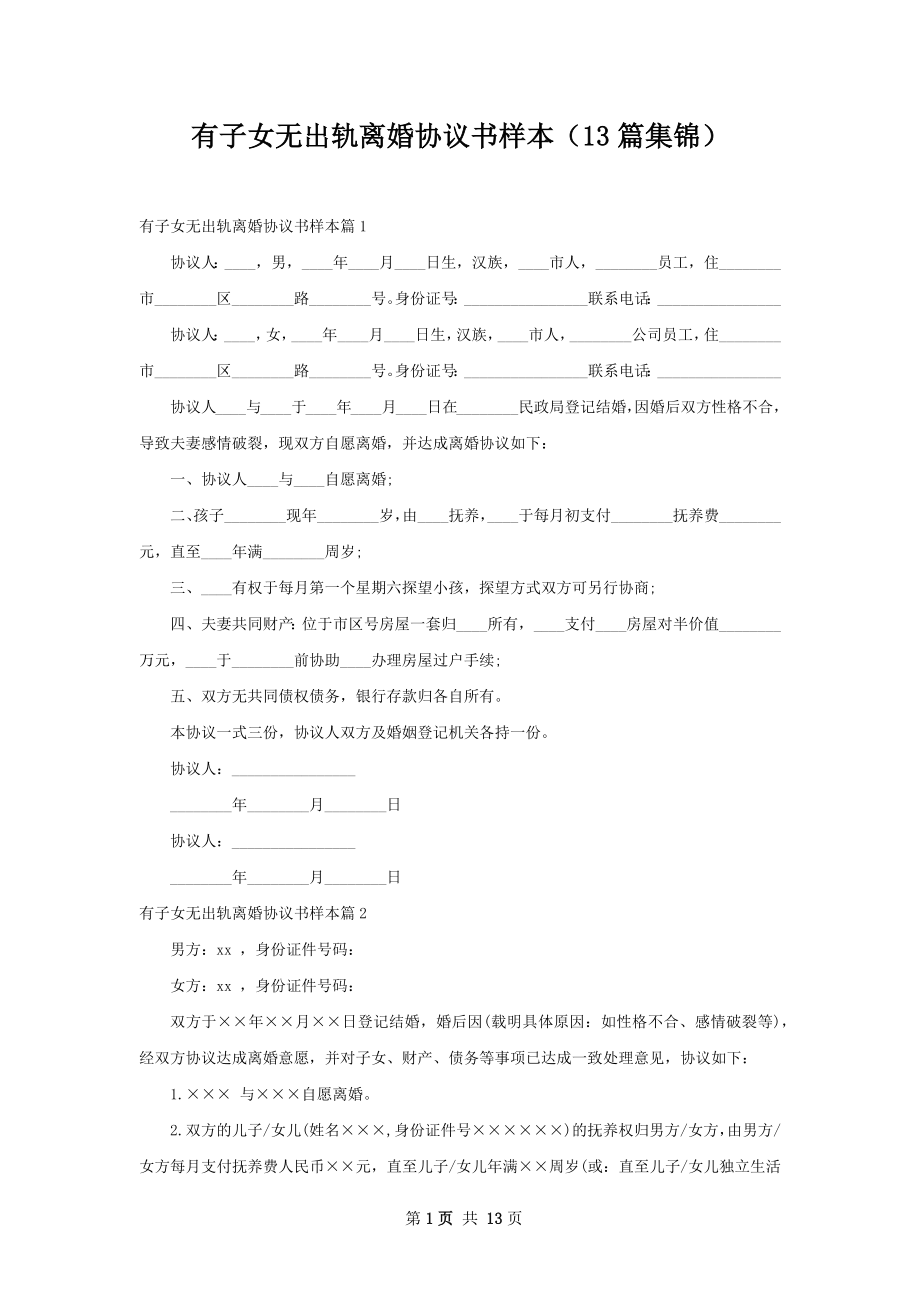 有子女无出轨离婚协议书样本（13篇集锦）.docx_第1页