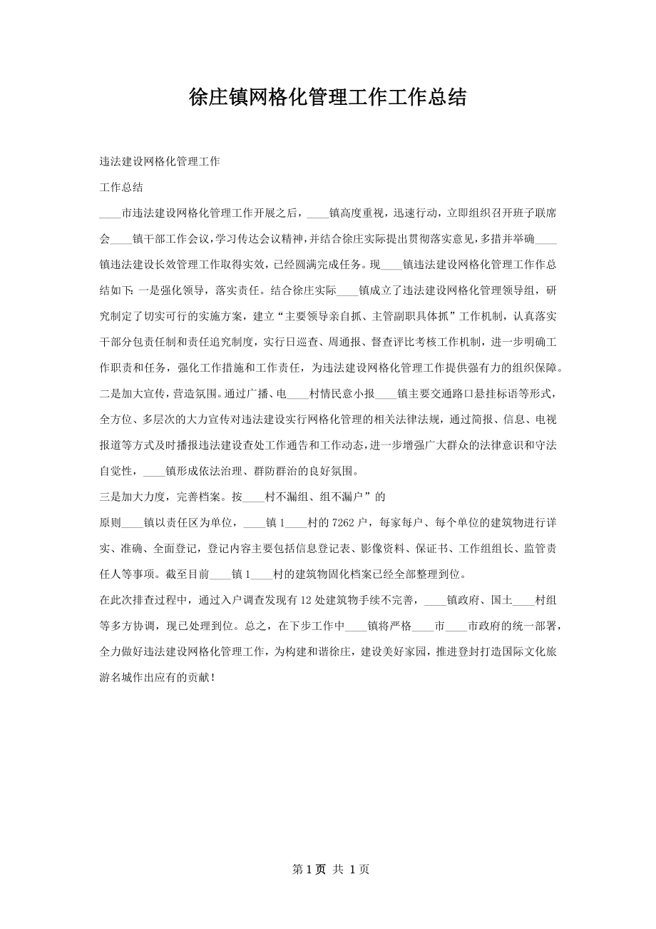 徐庄镇网格化管理工作工作总结.docx_第1页