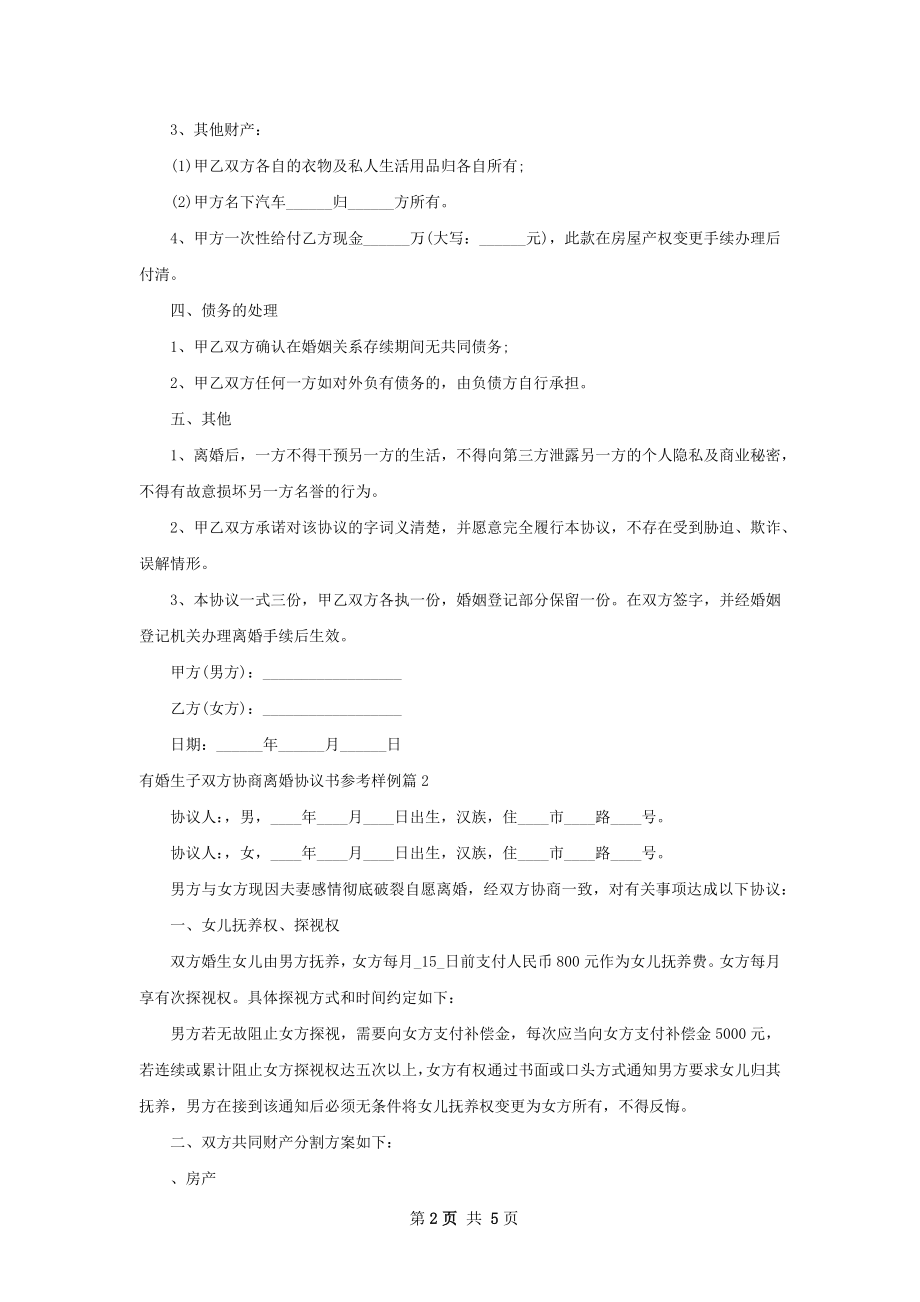 有婚生子双方协商离婚协议书参考样例3篇.docx_第2页