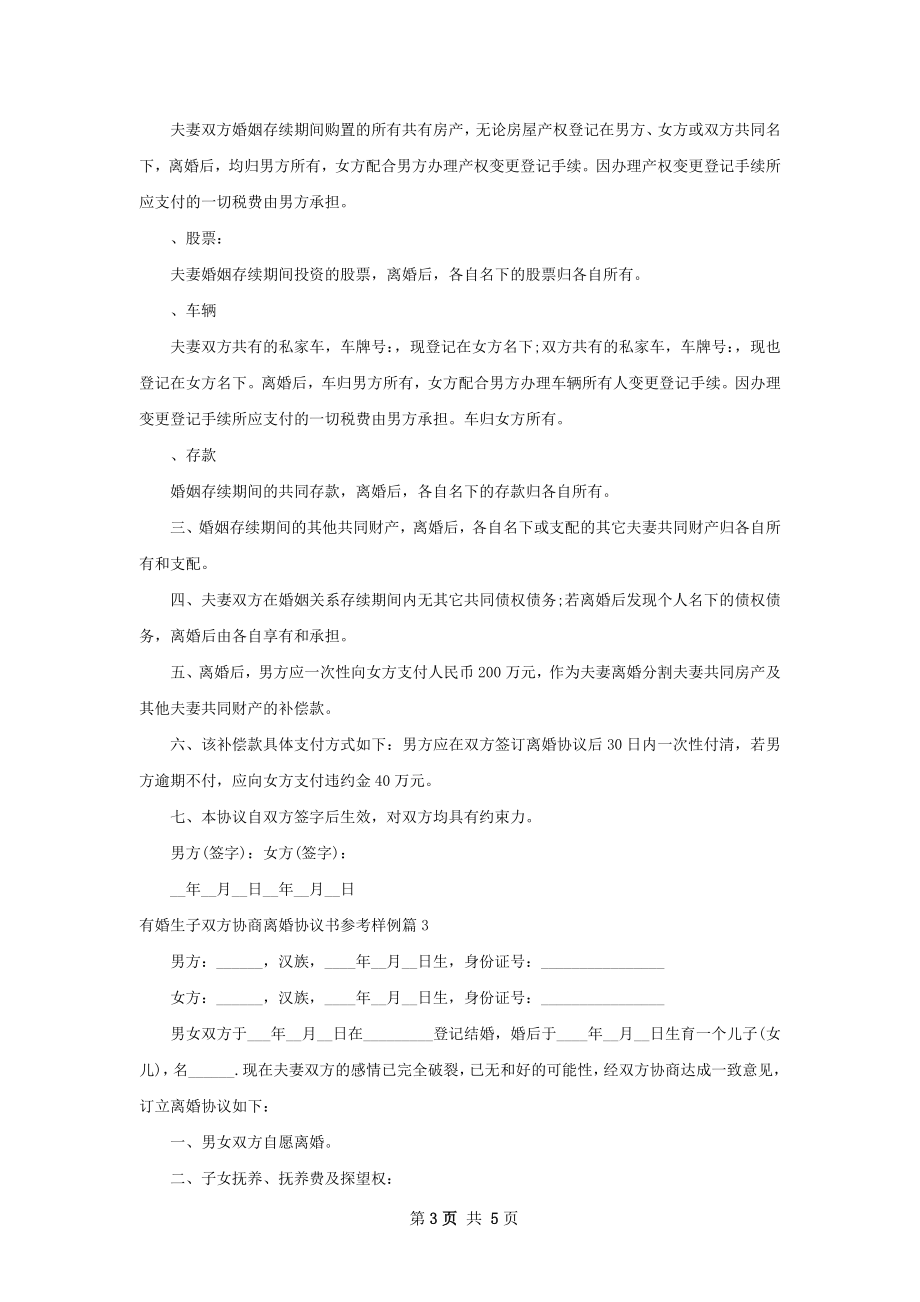 有婚生子双方协商离婚协议书参考样例3篇.docx_第3页