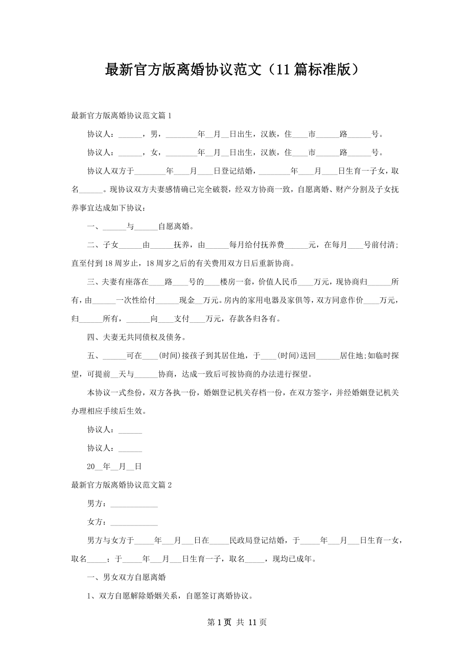 最新官方版离婚协议范文（11篇标准版）.docx_第1页