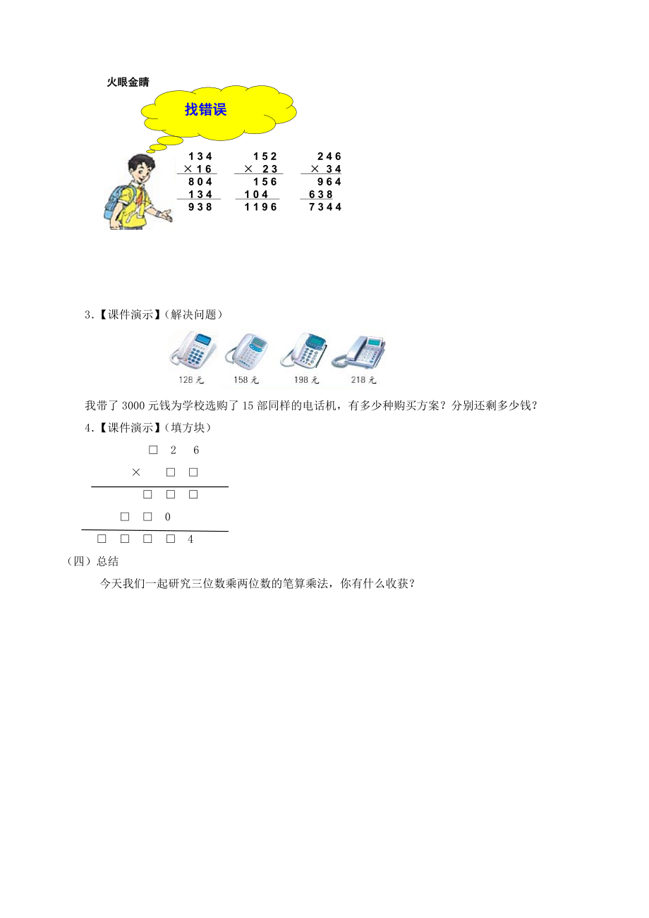 四级数学上册 三《三位数乘两位数的笔算乘法》教案 人教新课标版.doc_第3页