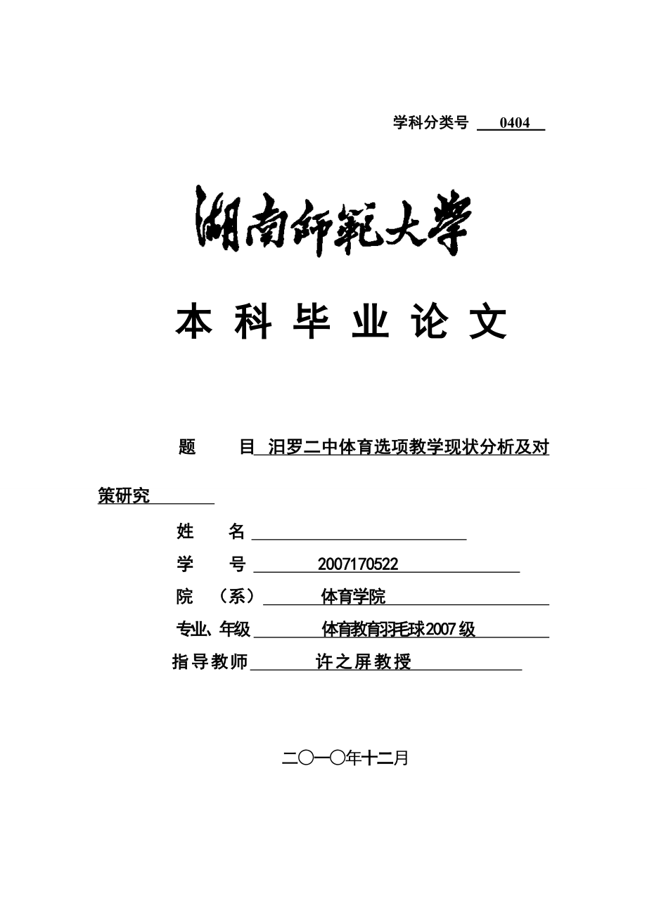 毕业设计（论文）汨罗二中体育选项教学现状分析及对策研究.doc_第1页