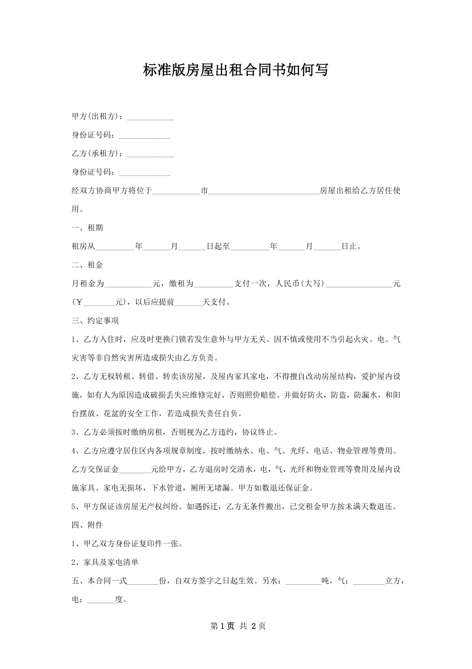 标准版房屋出租合同书如何写.docx_第1页