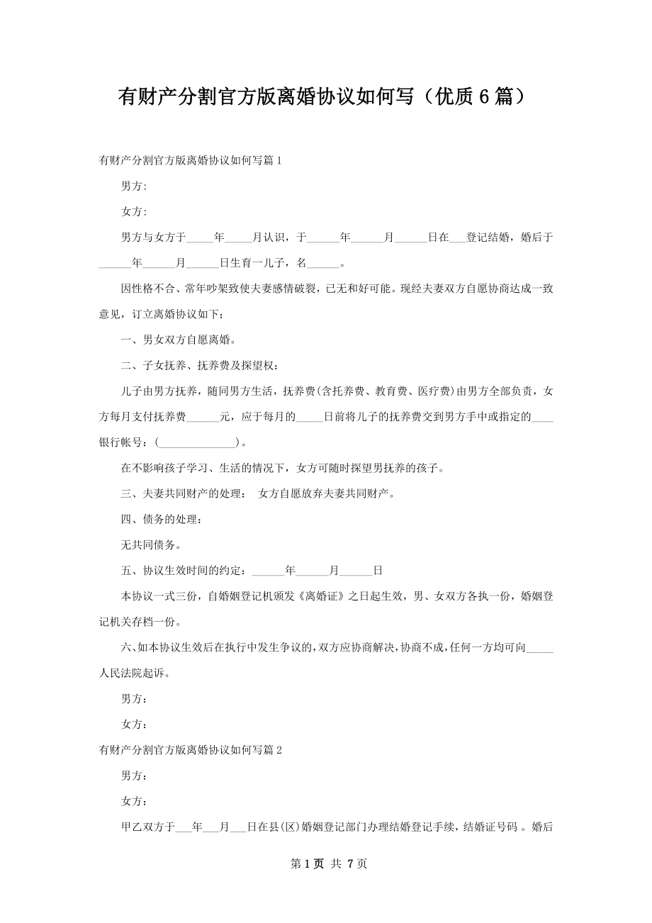 有财产分割官方版离婚协议如何写（优质6篇）.docx_第1页