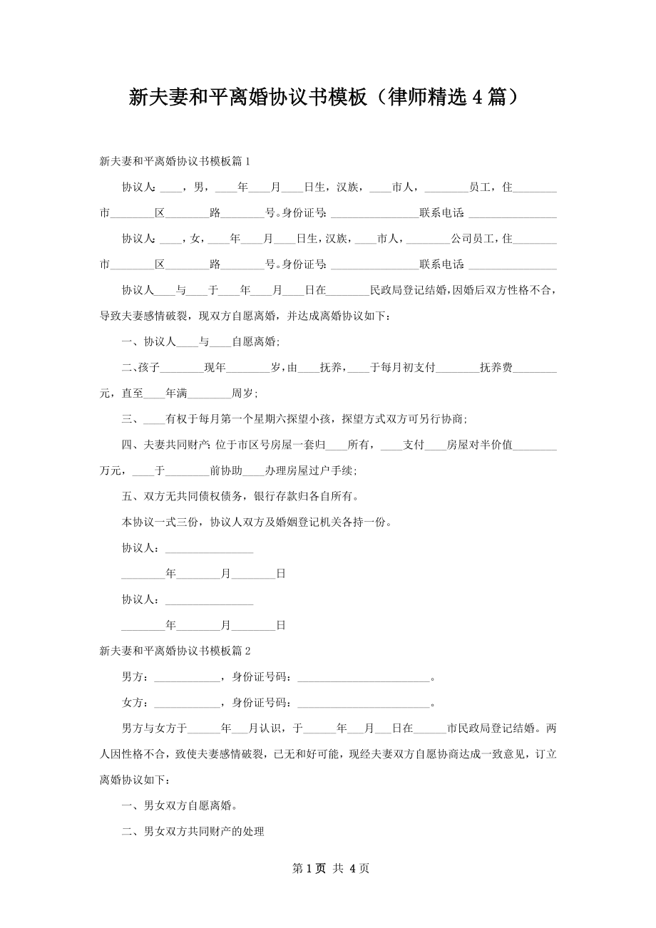 新夫妻和平离婚协议书模板（律师精选4篇）.docx_第1页