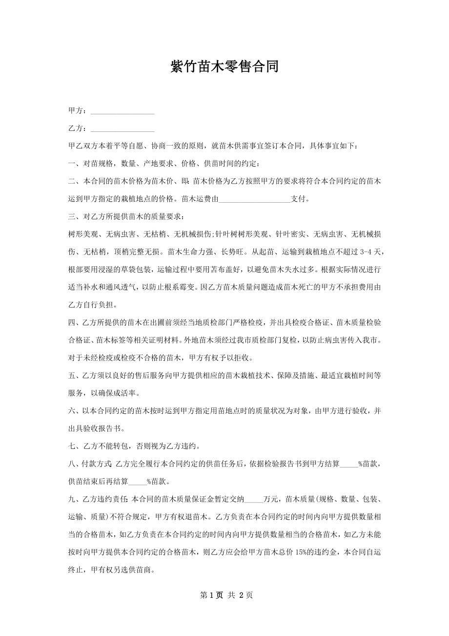 紫竹苗木零售合同.docx_第1页