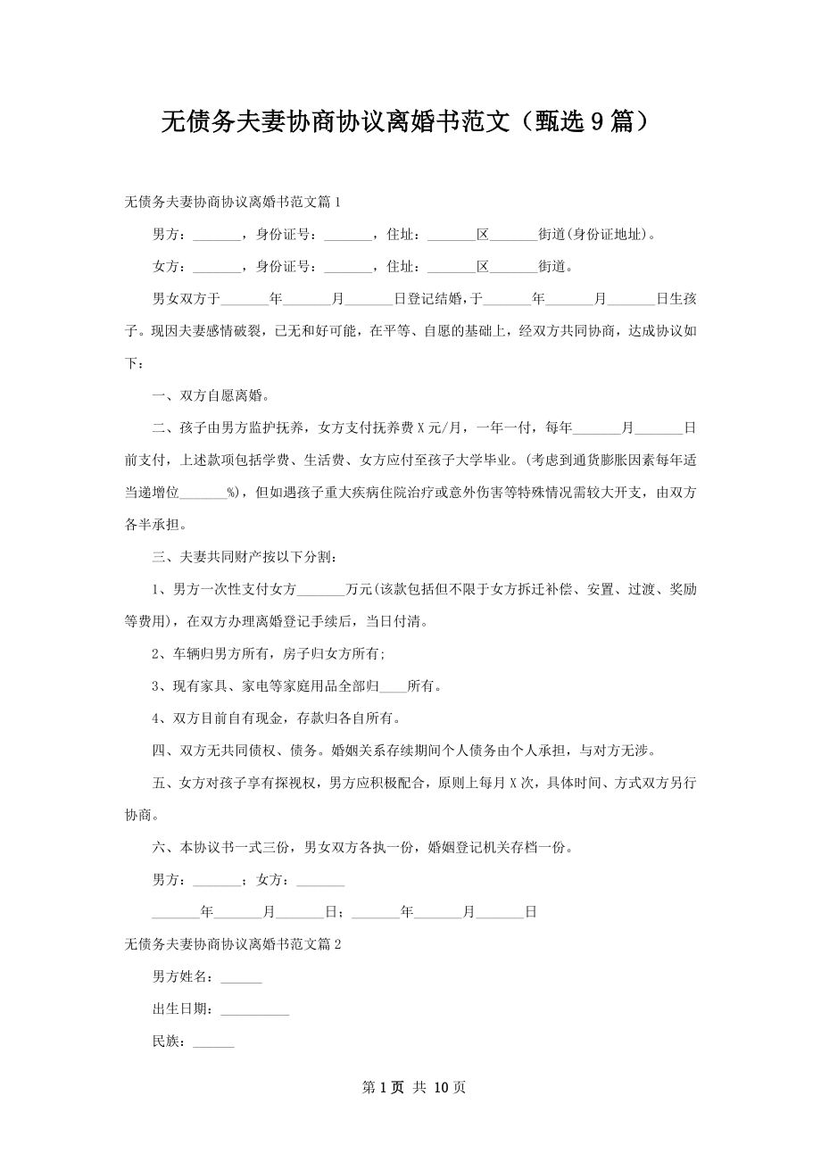 无债务夫妻协商协议离婚书范文（甄选9篇）.docx_第1页