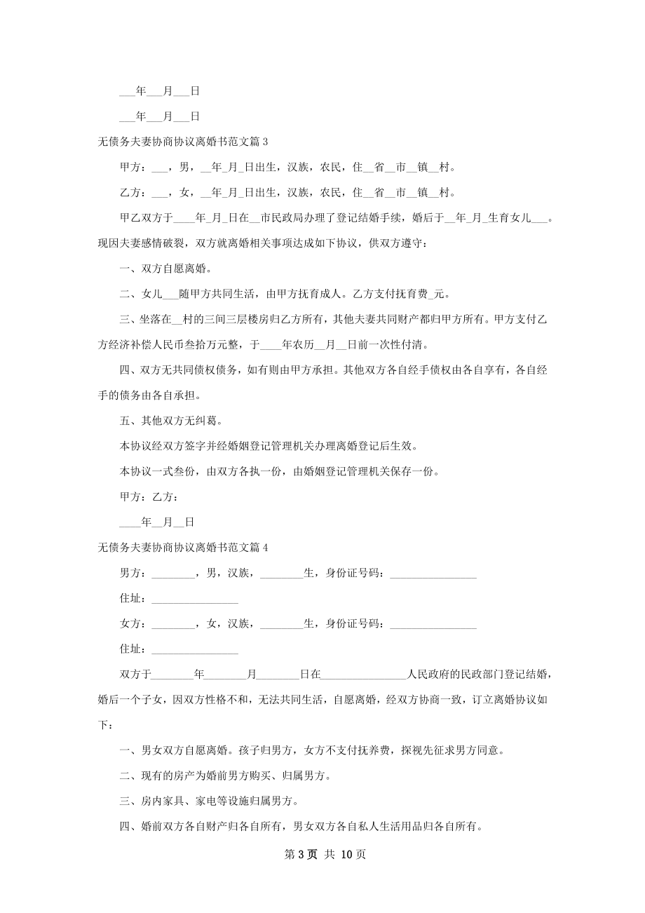 无债务夫妻协商协议离婚书范文（甄选9篇）.docx_第3页