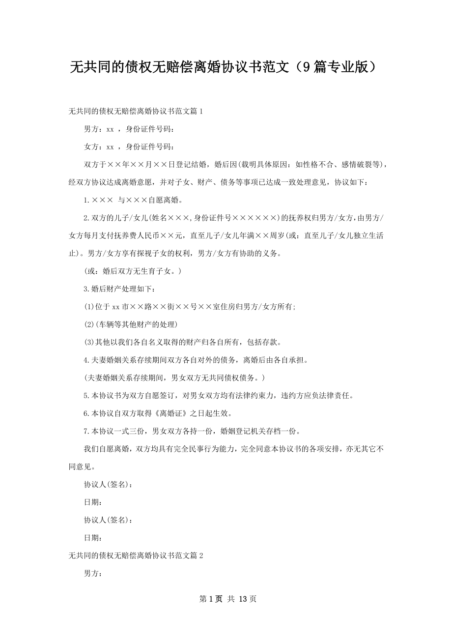 无共同的债权无赔偿离婚协议书范文（9篇专业版）.docx_第1页