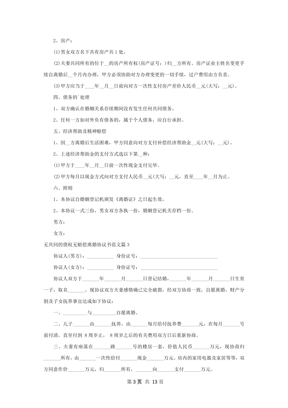 无共同的债权无赔偿离婚协议书范文（9篇专业版）.docx_第3页