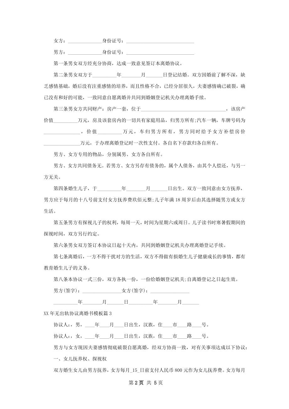 年无出轨协议离婚书模板（5篇专业版）.docx_第2页