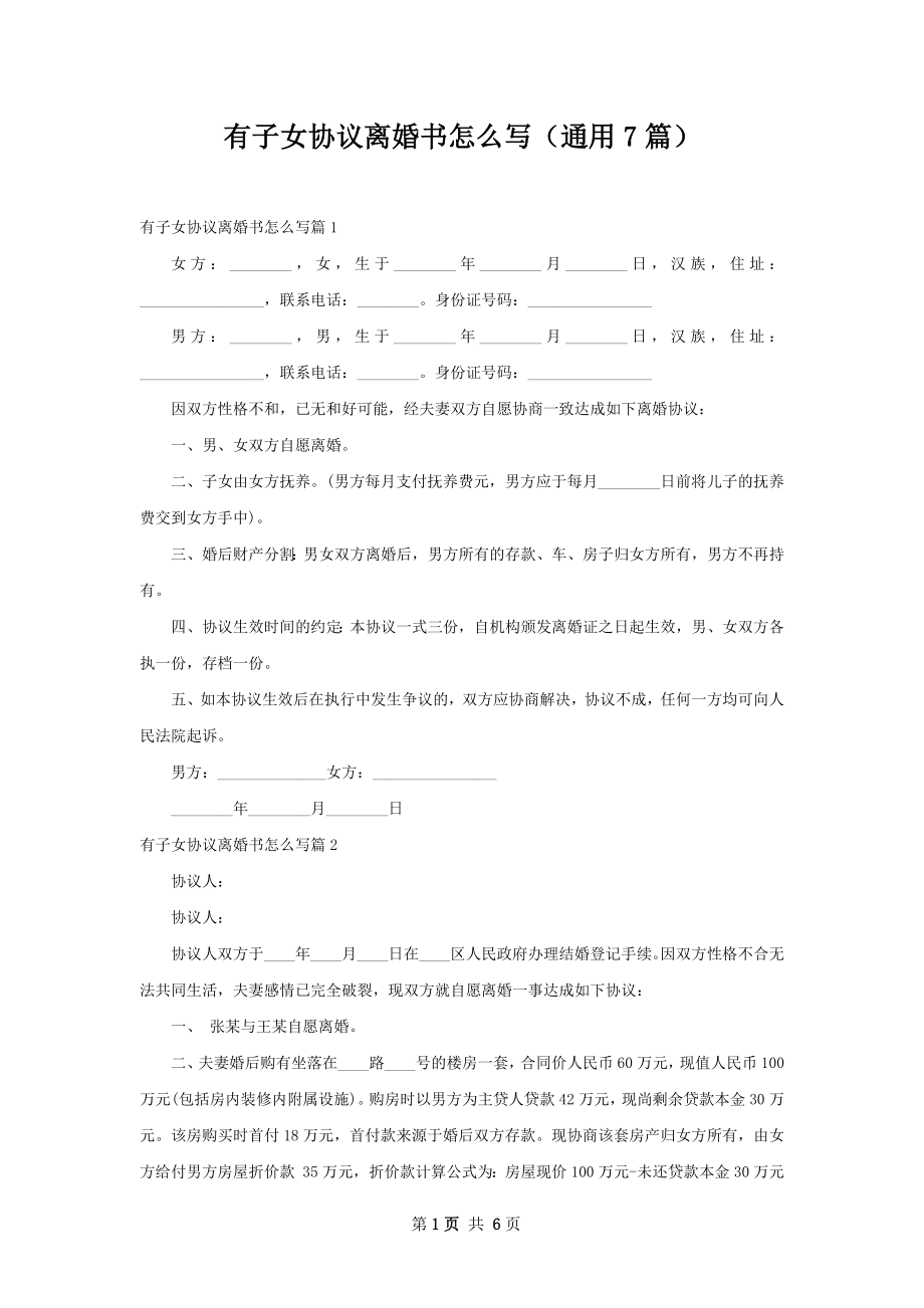 有子女协议离婚书怎么写（通用7篇）.docx_第1页