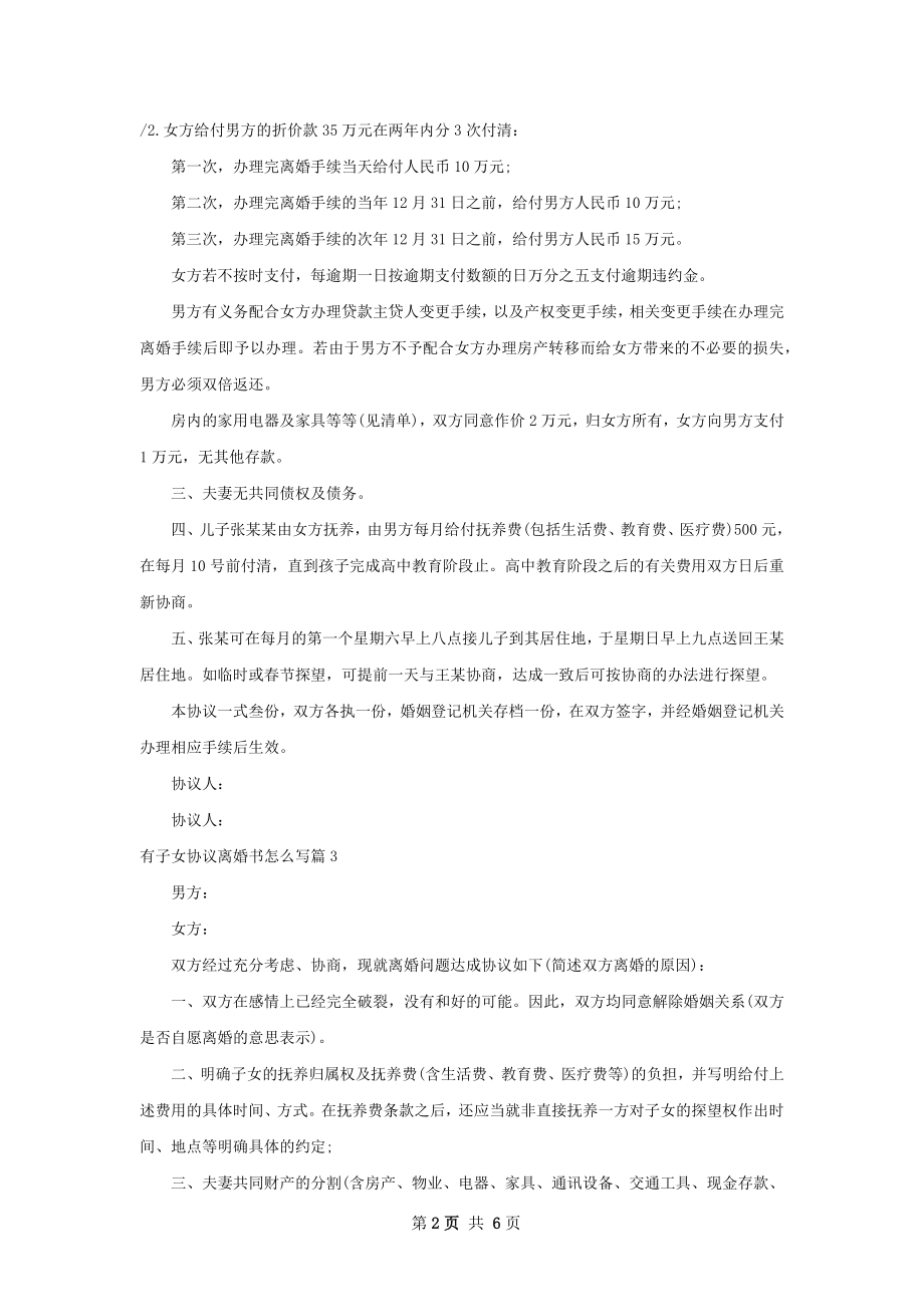 有子女协议离婚书怎么写（通用7篇）.docx_第2页