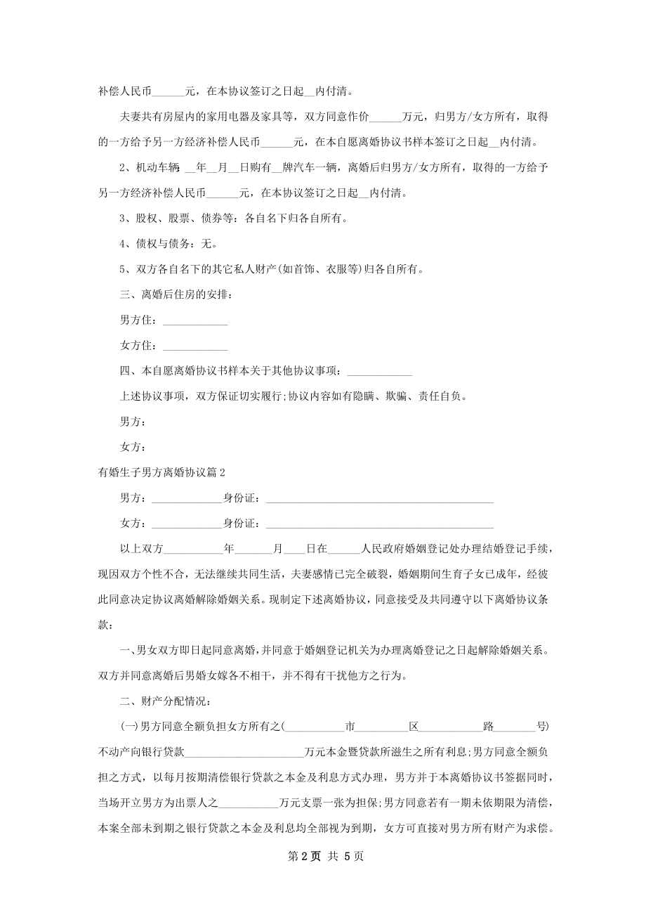 有婚生子男方离婚协议（通用3篇）.docx_第2页