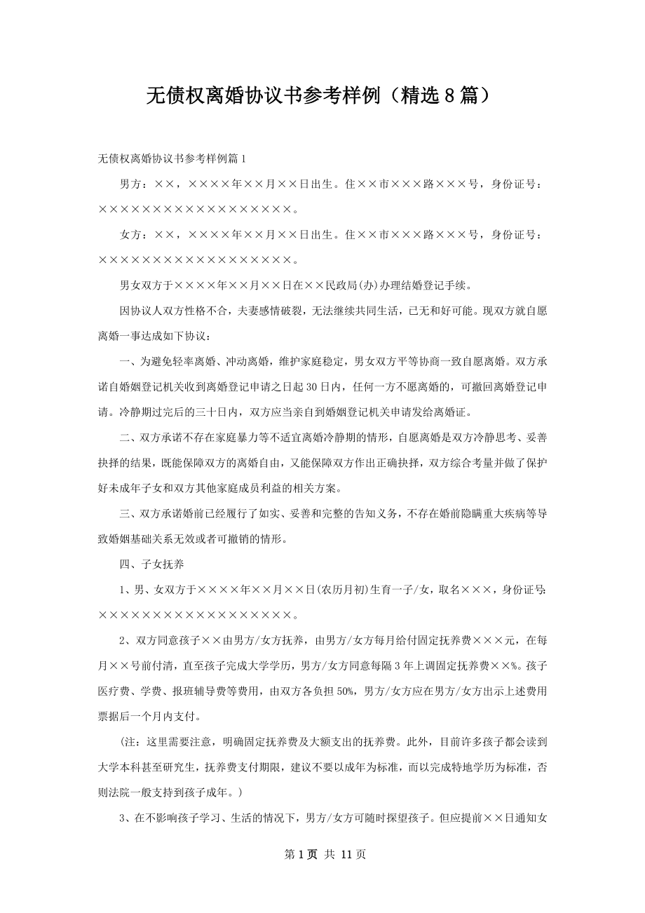 无债权离婚协议书参考样例（精选8篇）.docx_第1页