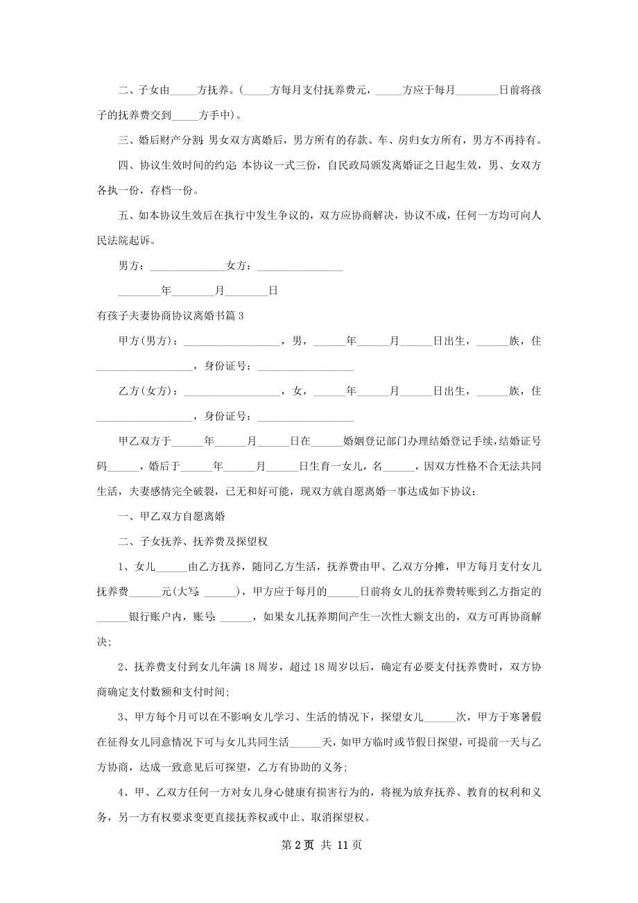 有孩子夫妻协商协议离婚书（10篇集锦）.docx_第2页