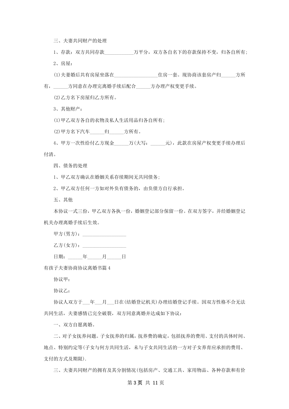 有孩子夫妻协商协议离婚书（10篇集锦）.docx_第3页