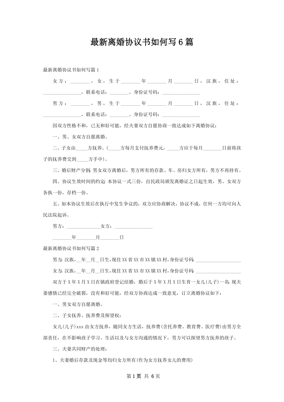 最新离婚协议书如何写6篇.docx_第1页