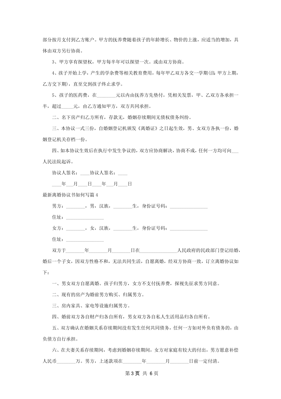 最新离婚协议书如何写6篇.docx_第3页