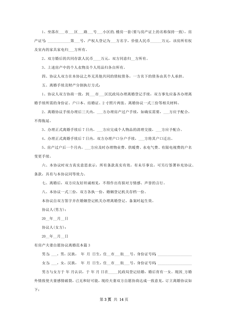 有房产夫妻自愿协议离婚范本（12篇专业版）.docx_第3页