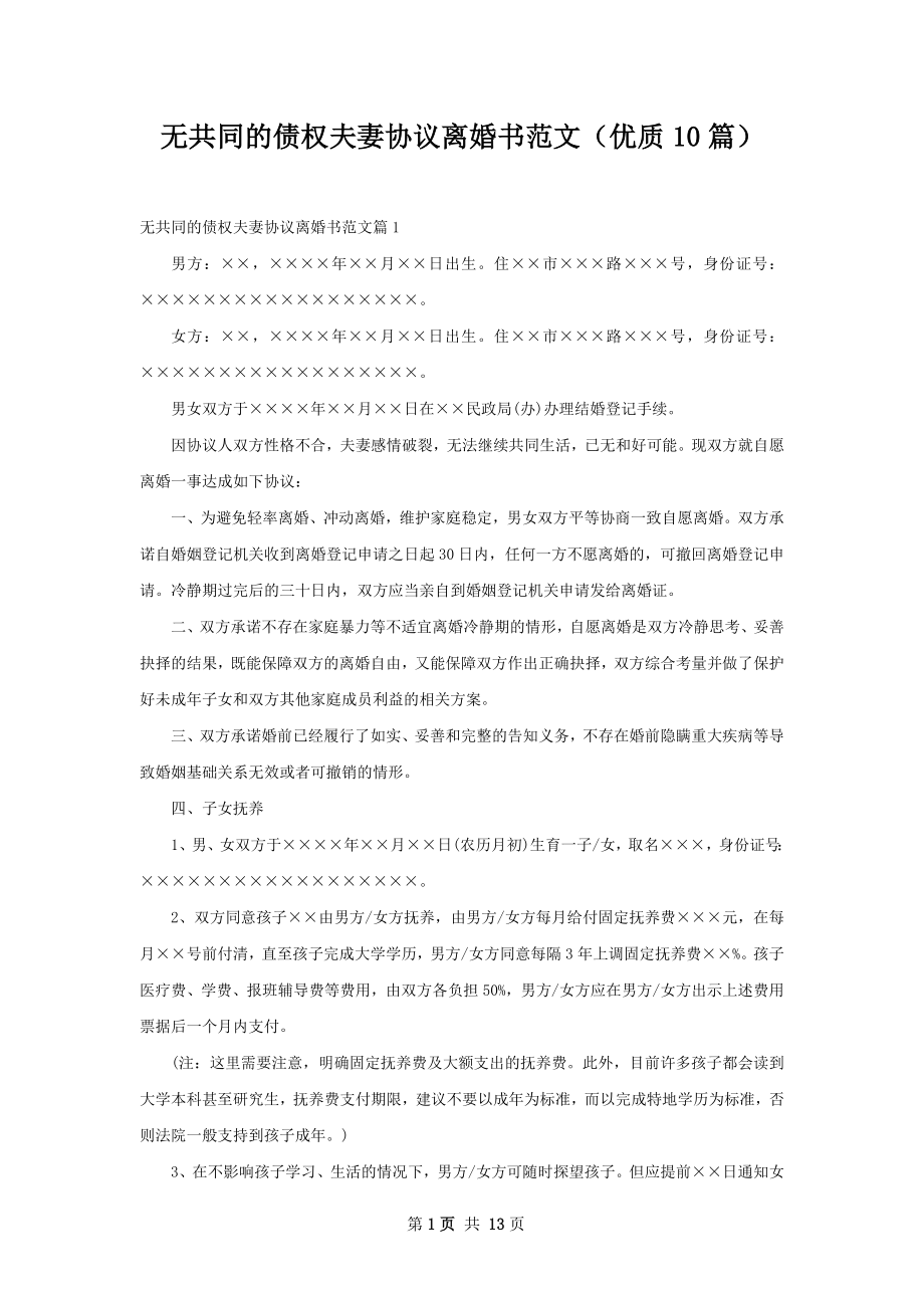 无共同的债权夫妻协议离婚书范文（优质10篇）.docx_第1页