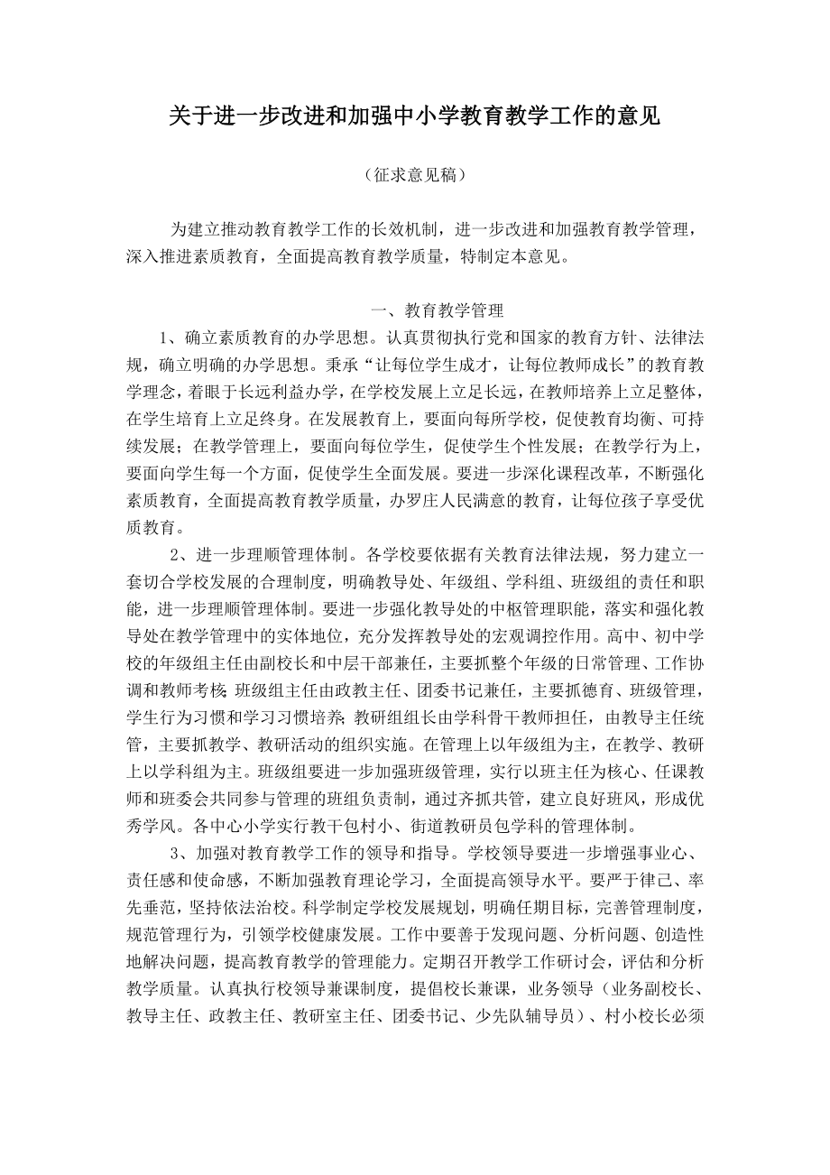 关于进一步改进和加强中小学教育教学工作的意见.doc_第1页