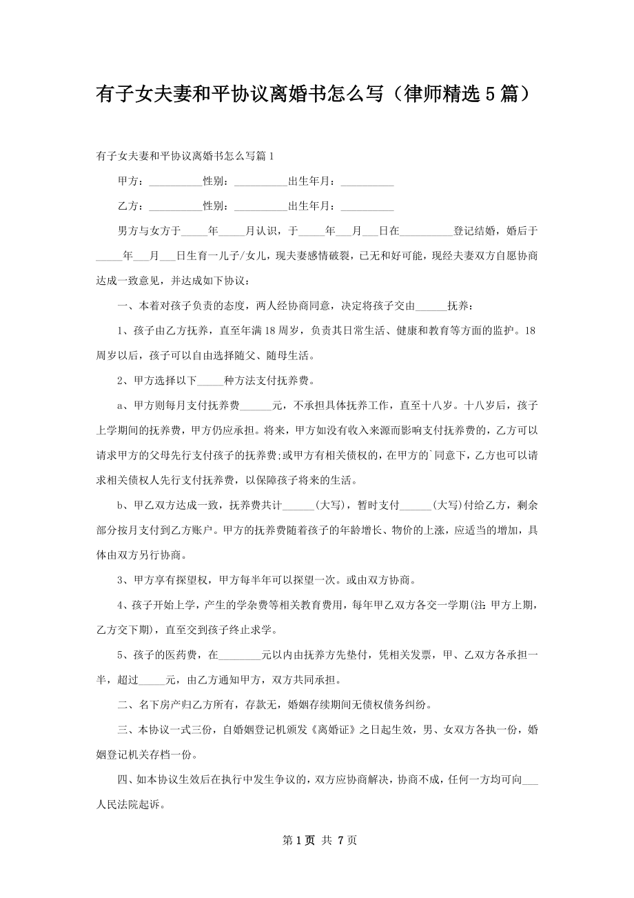 有子女夫妻和平协议离婚书怎么写（律师精选5篇）.docx_第1页