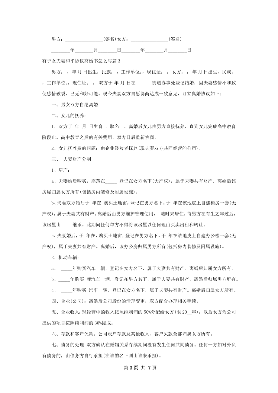 有子女夫妻和平协议离婚书怎么写（律师精选5篇）.docx_第3页