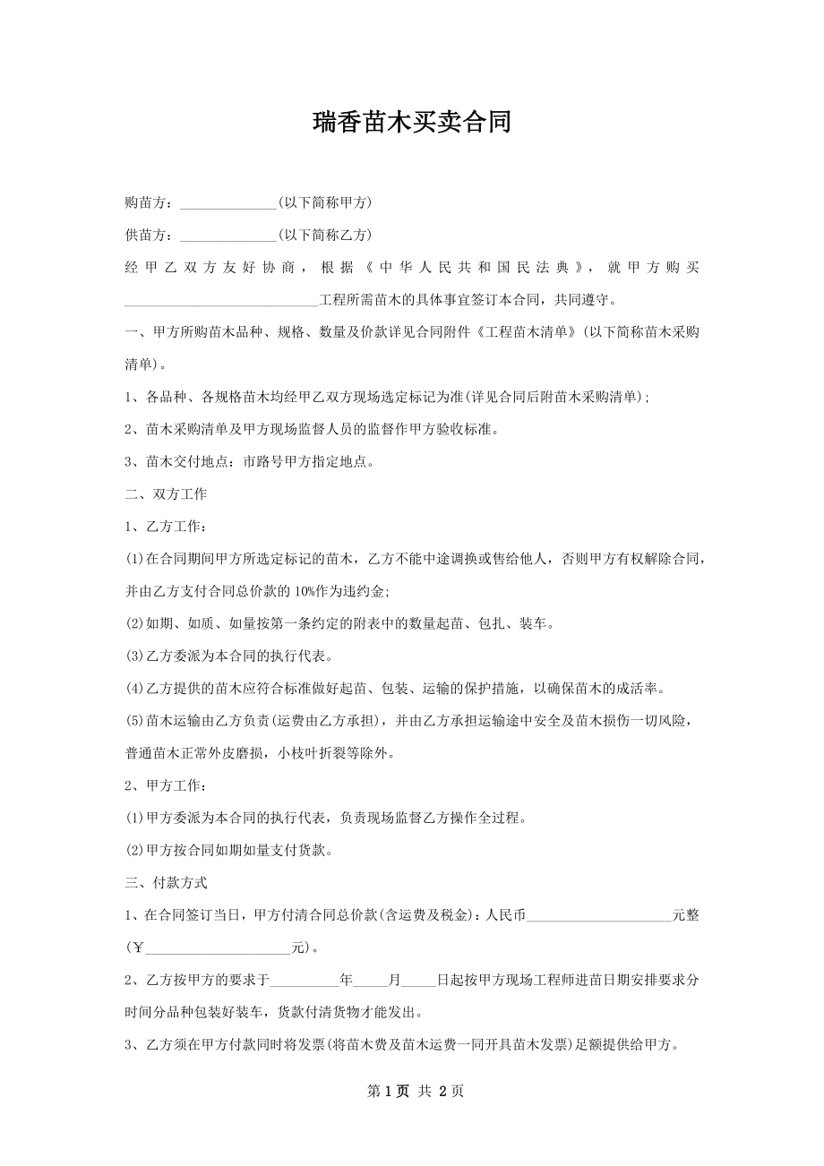 瑞香苗木买卖合同.docx_第1页