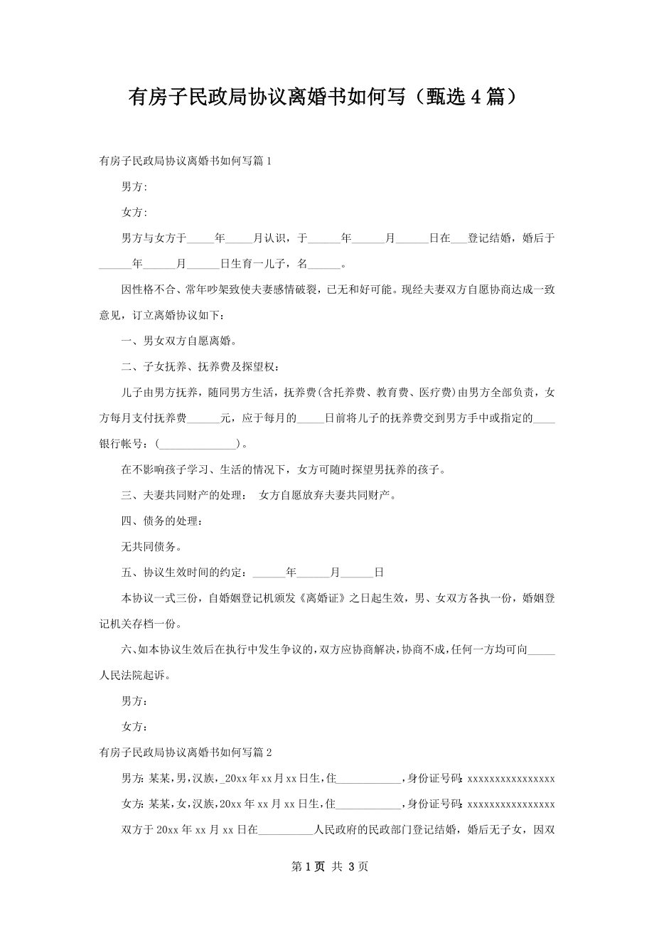 有房子民政局协议离婚书如何写（甄选4篇）.docx_第1页